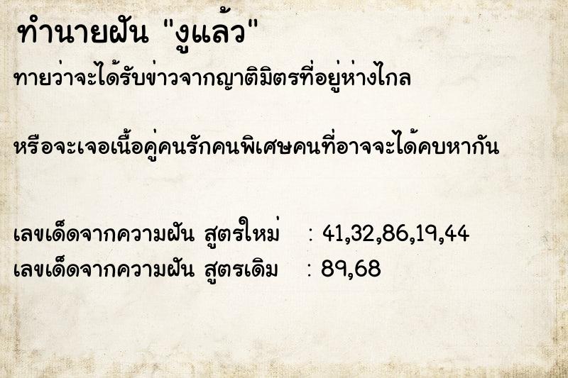 ทำนายฝัน งูแล้ว