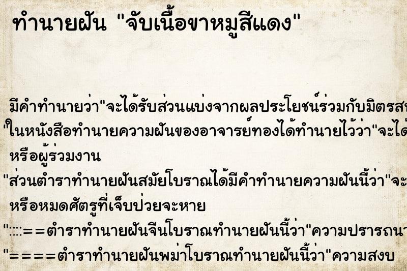 ทำนายฝันจับเนื้อขาหมูสีแดง ทำนายฝันทำนายฝันจับเนื้อขาหมูสีแดง