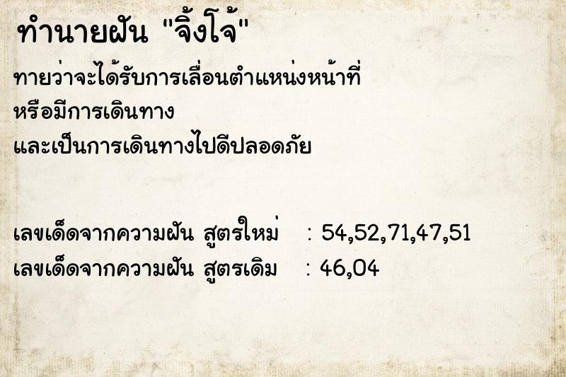 ทำนายฝันจิ้งโจ้ ทำนายฝันทำนายฝันจิ้งโจ้