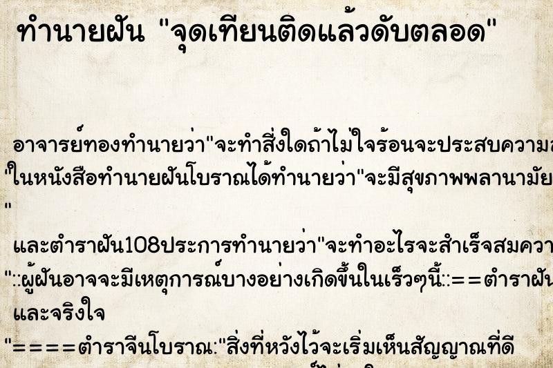 ทำนายฝัน จุดเทียนติดแล้วดับตลอด ทำนายฝัน จุดเทียนติดแล้วดับตลอด