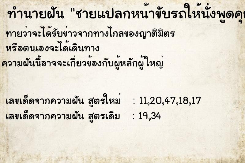ทำนายฝัน ชายแปลกหน้าขับรถให้นั่งพูดคุยกันไปมีความสุข