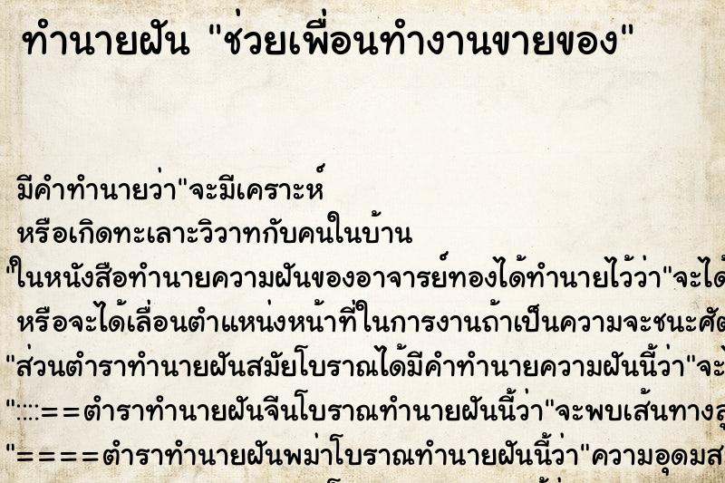 ทำนายฝัน ช่วยเพื่อนทำงานขายของ ทำนายฝัน ช่วยเพื่อนทำงานขายของ
