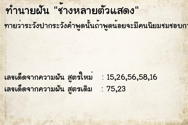 ทำนายฝันช้างหลายตัวแสดง ทำนายฝันทำนายฝันช้างหลายตัวแสดง