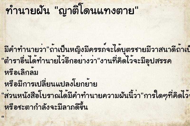 ทำนายฝัน ญาติโดนแทงตาย ตำราโบราณ แม่นที่สุดในโลก