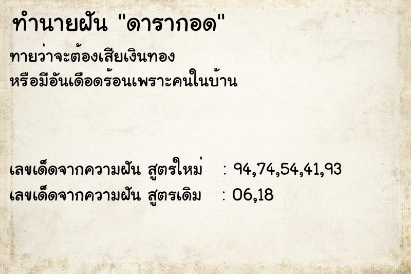 ทำนายฝันดารากอด ทำนายฝันทำนายฝันดารากอด