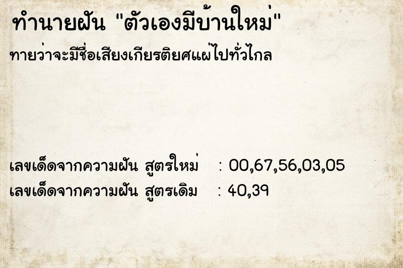 ทำนายฝันตัวเองมีบ้านใหม่ ทำนายฝันทำนายฝันตัวเองมีบ้านใหม่