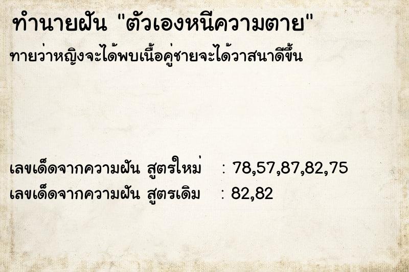 ทำนายฝันทำนายฝันตัวเองหนีความตาย