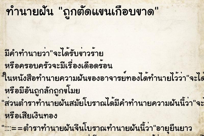 ทำนายฝัน ถูกตัดแขนเกือบขาด ทำนายฝัน ถูกตัดแขนเกือบขาด