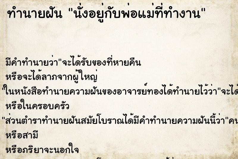 ทำนายฝันทำนายฝันนั่งอยู่กับพ่อแม่ที่ทำงาน