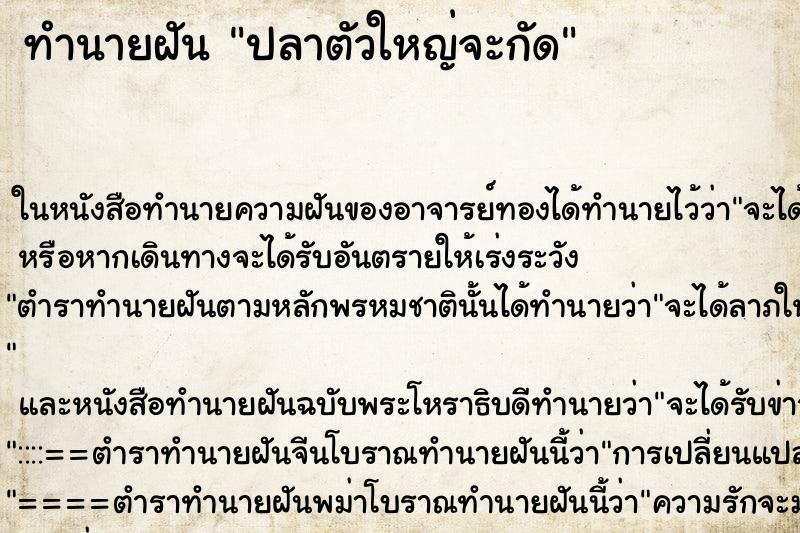 ทำนายฝันปลาตัวใหญ่จะกัด ทำนายฝันทำนายฝันปลาตัวใหญ่จะกัด