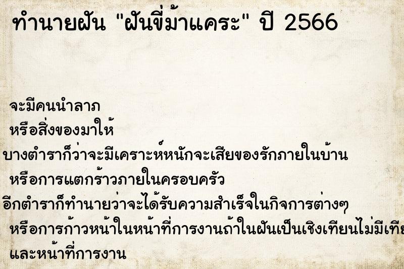 ทำนายฝันฝันขี่ม้าแคระ ทำนายฝันทำนายฝันฝันขี่ม้าแคระ