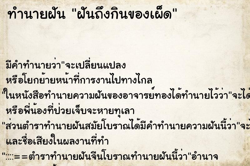 ทำนายฝัน ฝันถึงกินของเผ็ด ทำนายฝัน ฝันถึงกินของเผ็ด