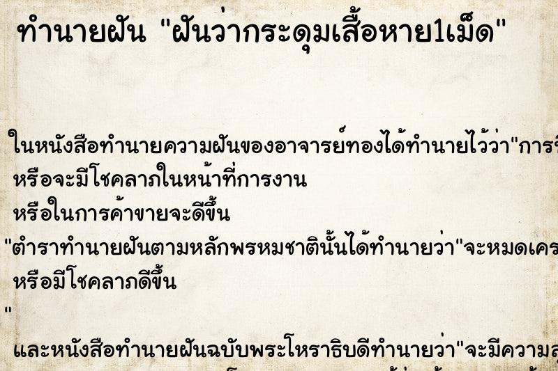 ทำนายฝันฝันว่ากระดุมเสื้อหาย1เม็ด ทำนายฝันทำนายฝันฝันว่ากระดุมเสื้อหาย1เม็ด