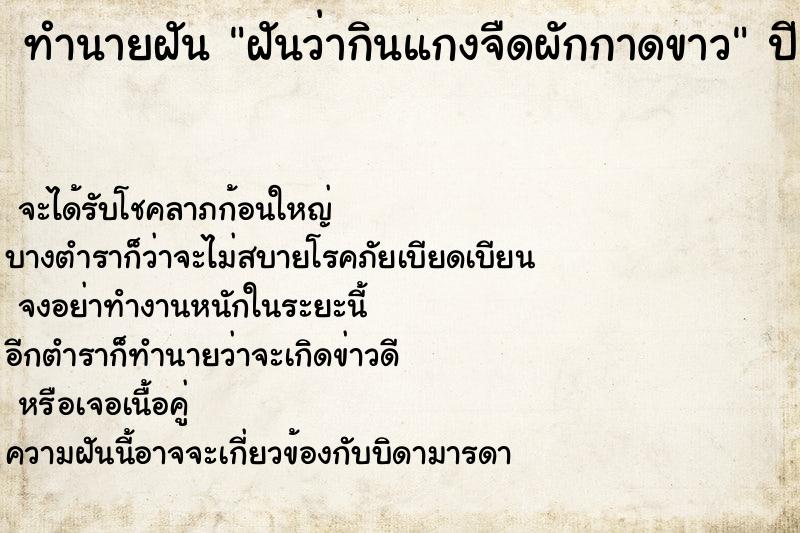 ทำนายฝันทำนายฝันฝันว่ากินแกงจืดผักกาดขาว