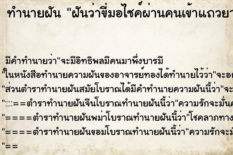 ทำนายฝันฝันว่าขี่มอไซค์ผ่านคนเข้าแถวยาว ทำนายฝันทำนายฝันฝันว่าขี่มอไซค์ผ่านคนเข้าแถวยาว