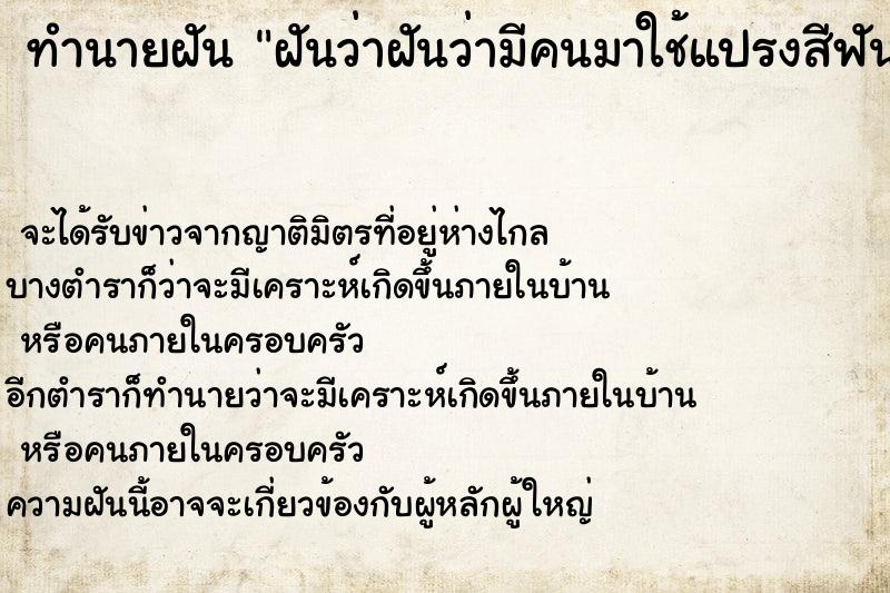 ทำนายฝัน ฝันว่าฝันว่ามีคนมาใช้แปรงสีฟันของเรา ทำนายฝัน ฝันว่าฝันว่ามีคนมาใช้แปรงสีฟันของเรา