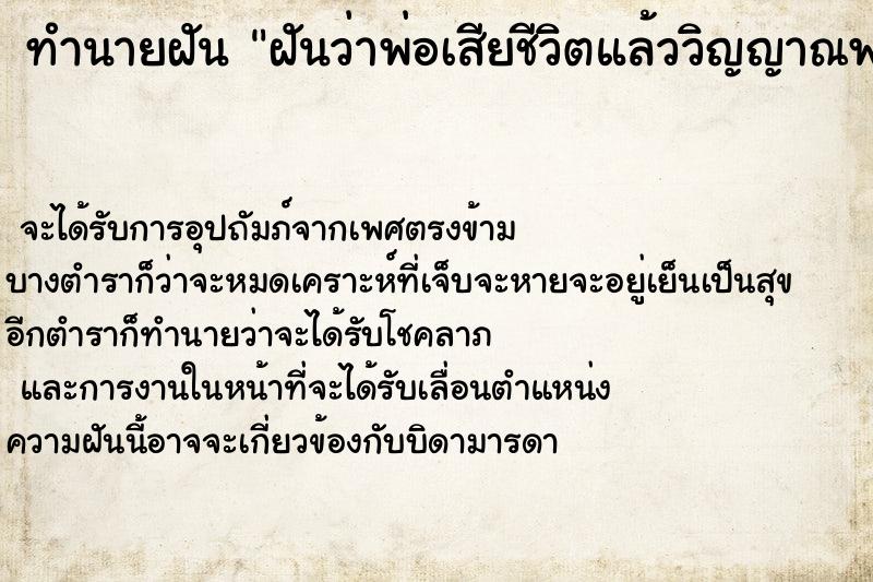 ทำนายฝัน ฝันว่าพ่อเสียชีวิตแล้ววิญญาณพ่อมาหา ทำนายฝัน ฝันว่าพ่อเสียชีวิตแล้ววิญญาณพ่อมาหา