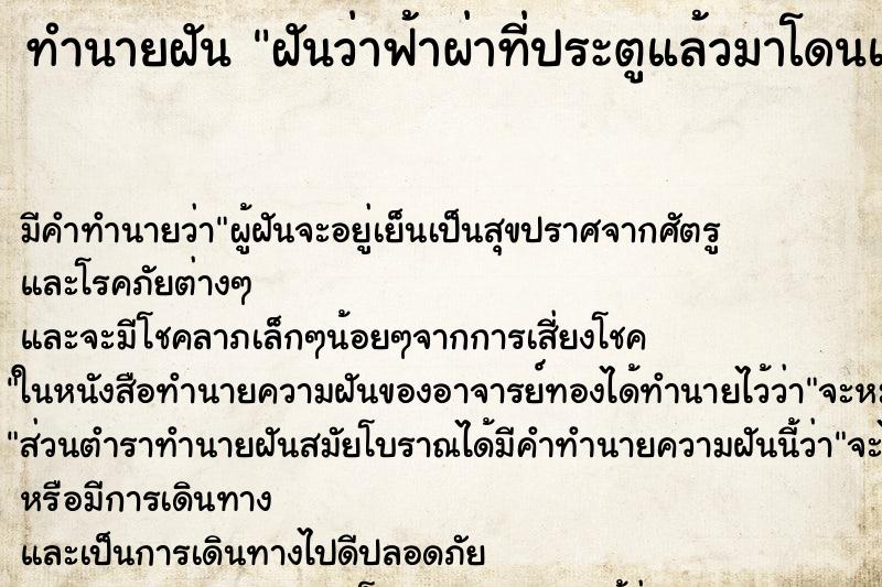 ทำนายฝัน ฝันว่าฟ้าผ่าที่ประตูแล้วมาโดนแขนขวา ทำนายฝัน ฝันว่าฟ้าผ่าที่ประตูแล้วมาโดนแขนขวา