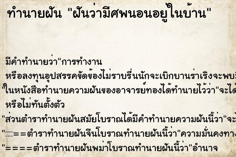ทำนายฝันทำนายฝันฝันว่ามีศพนอนอยู่ในบ้าน