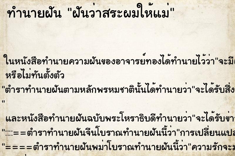 ทำนายฝันฝันว่าสระผมให้แม่ ทำนายฝันทำนายฝันฝันว่าสระผมให้แม่