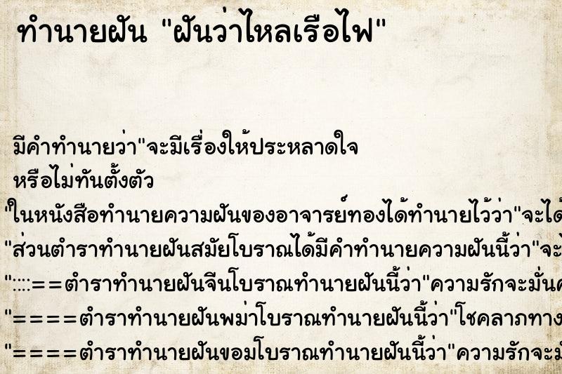 ทำนายฝัน ฝันว่าไหลเรือไฟ ทำนายฝัน ฝันว่าไหลเรือไฟ