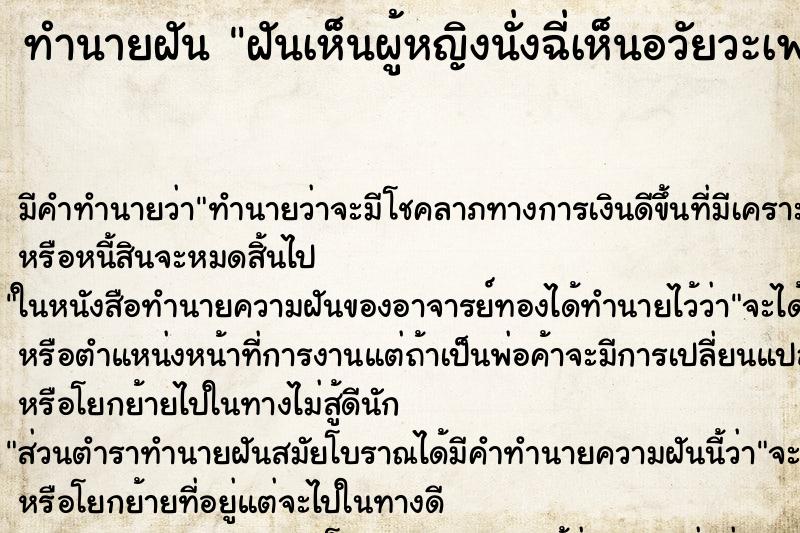 ทำนายฝัน ฝันเห็นผู้หญิงนั่งฉี่เห็นอวัยวะเพศ ทำนายฝัน ฝันเห็นผู้หญิงนั่งฉี่เห็นอวัยวะเพศ