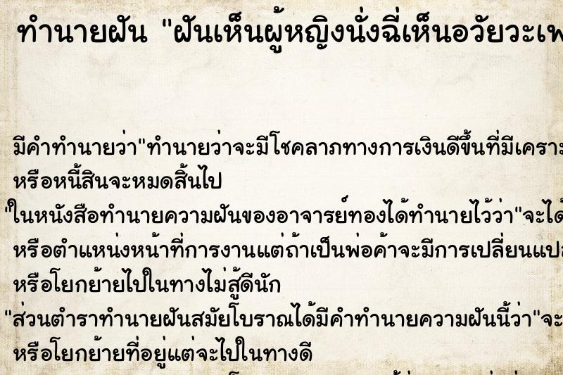 ทำนายฝัน ฝันเห็นผู้หญิงนั่งฉี่เห็นอวัยวะเพศ ตำราโบราณ แม่นที่สุดในโลก