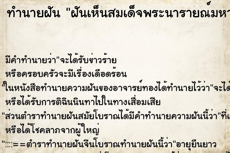 ทำนายฝัน ฝันเห็นสมเด็จพระนารายณ์มหาราช ทำนายฝัน ฝันเห็นสมเด็จพระนารายณ์มหาราช