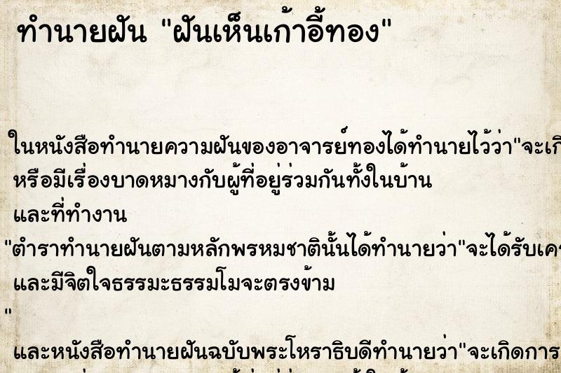 ทำนายฝันทำนายฝันฝันเห็นเก้าอี้ทอง
