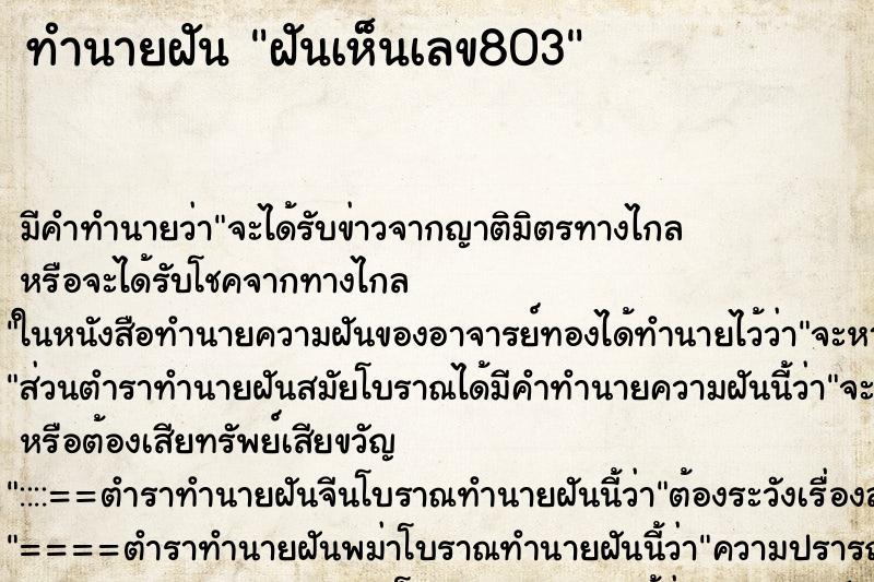 ทำนายฝัน ฝันเห็นเลข803 ตำราโบราณ แม่นที่สุดในโลก