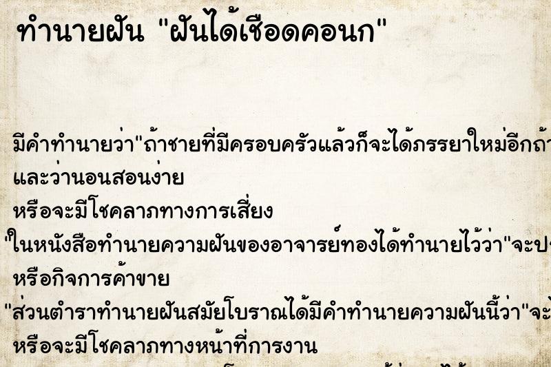 ทำนายฝัน ฝันได้เชือดคอนก ทำนายฝัน ฝันได้เชือดคอนก