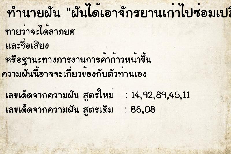 ทำนายฝันทำนายฝันฝันได้เอาจักรยานเก่าไปซ่อมเปลี่ยนล้อ