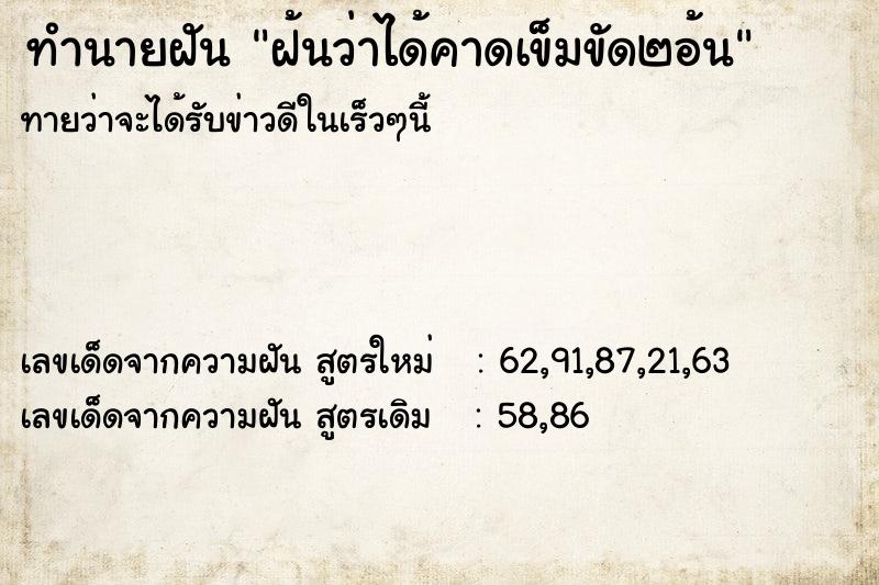 ทำนายฝันทำนายฝันฝ้นว่าได้คาดเข็มขัด๒อ้น