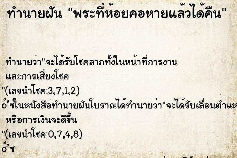 ทำนายฝัน พระที่ห้อยคอหายแล้วได้คืน ทำนายฝัน พระที่ห้อยคอหายแล้วได้คืน