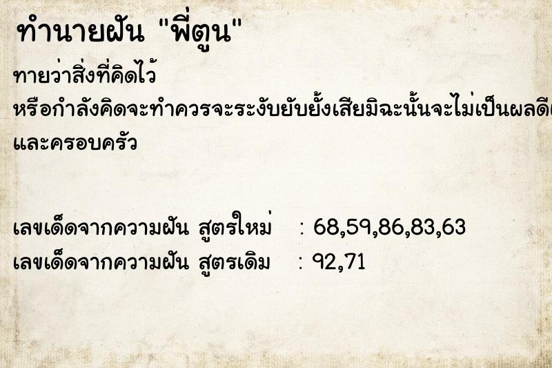 ทำนายฝันทำนายฝันพี่ตูน
