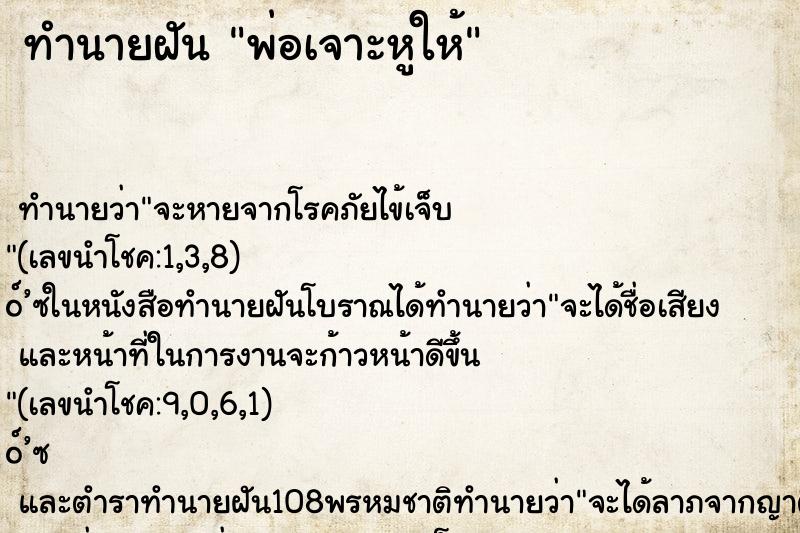 ทำนายฝันทำนายฝันพ่อเจาะหูให้