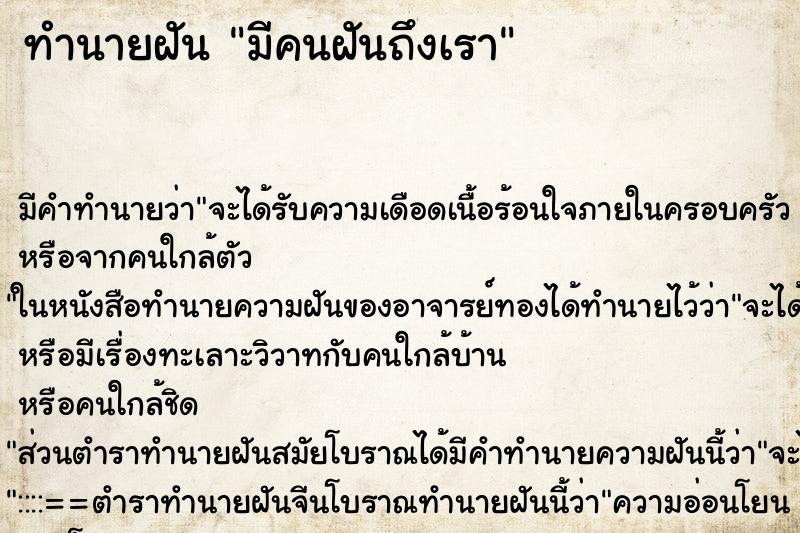 ทำนายฝันมีคนฝันถึงเรา ทำนายฝันทำนายฝันมีคนฝันถึงเรา