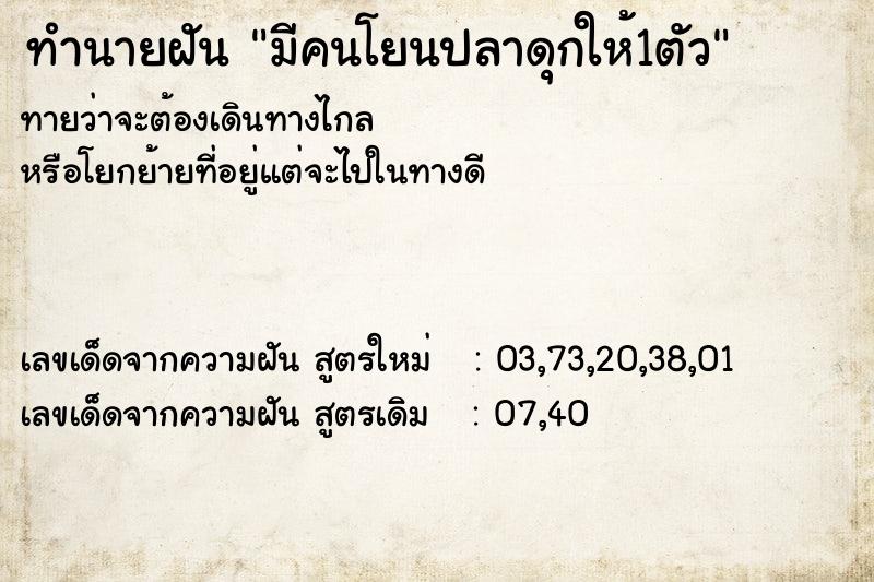 ทำนายฝันทำนายฝันมีคนโยนปลาดุกให้1ตัว