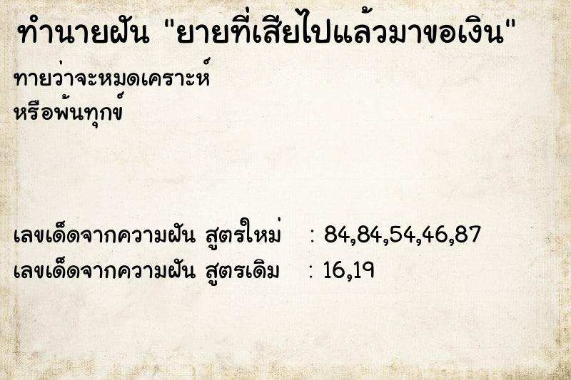 ทำนายฝันทำนายฝันยายที่เสียไปแล้วมาขอเงิน