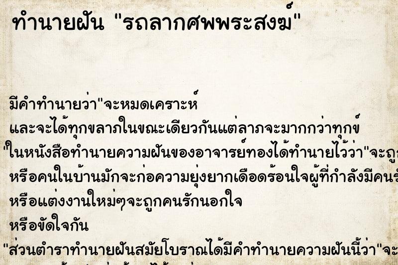 ทำนายฝัน รถลากศพพระสงฆ์ ทำนายฝัน รถลากศพพระสงฆ์
