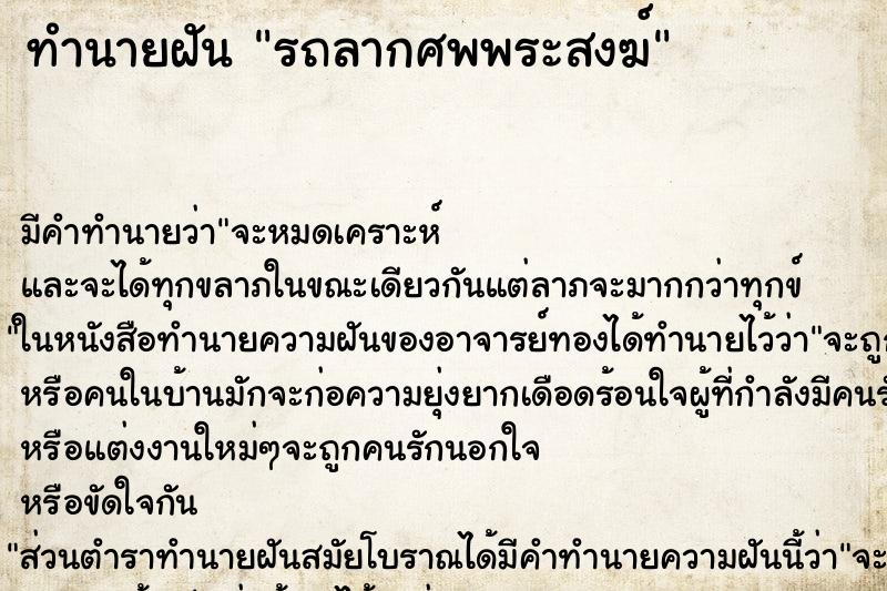 ทำนายฝัน รถลากศพพระสงฆ์ ตำราโบราณ แม่นที่สุดในโลก