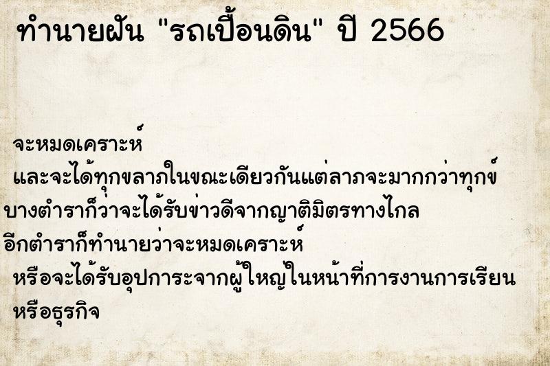 ทำนายฝัน รถเปื้อนดิน ทำนายฝัน รถเปื้อนดิน