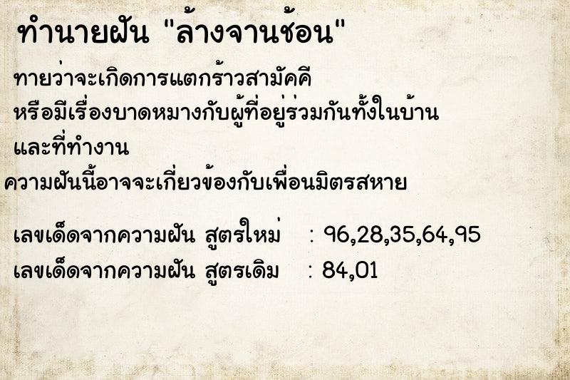 ทำนายฝันทำนายฝันล้างจานช้อน