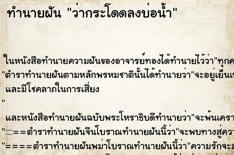 ทำนายฝันทำนายฝันว่ากระโดดลงบ่อน้ำ