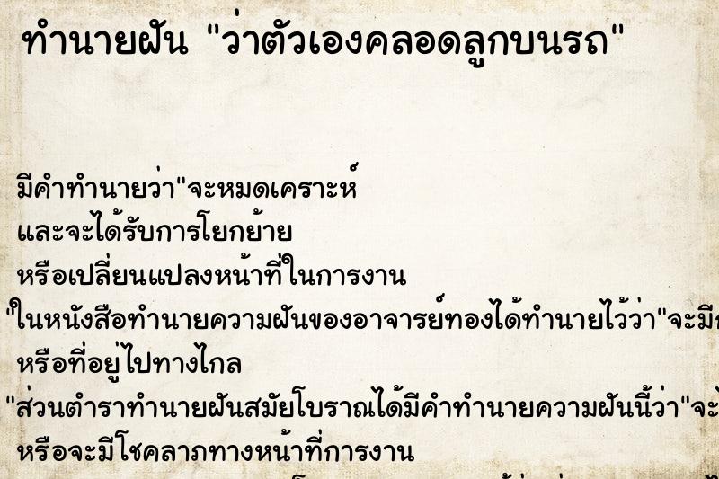 ทำนายฝัน ว่าตัวเองคลอดลูกบนรถ ทำนายฝัน ว่าตัวเองคลอดลูกบนรถ