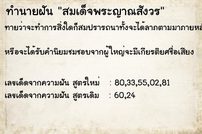 ทำนายฝันทำนายฝันสมเด็จพระญาณสังวร