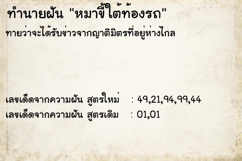 ทำนายฝันทำนายฝันหมาขี้ใต้ท้องรถ