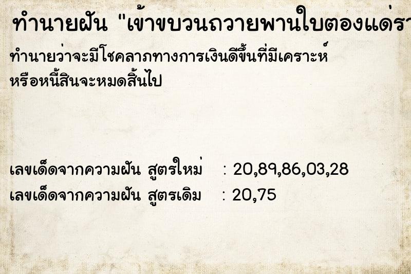 ทำนายฝัน เข้าขบวนถวายพานใบตองแด่ราชา ทำนายฝัน เข้าขบวนถวายพานใบตองแด่ราชา