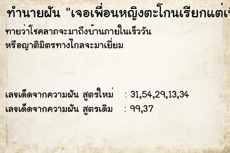 ทำนายฝันเจอเพื่อนหญิงตะโกนเรียกแต่เพื่อนหันมาทักและเดินไป ทำนายฝันทำนายฝันเจอเพื่อนหญิงตะโกนเรียกแต่เพื่อนหันมาทักและเดินไป