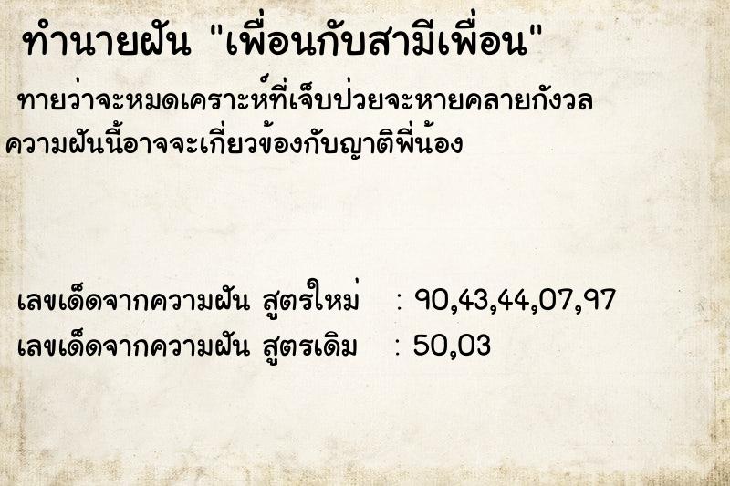 ทำนายฝันทำนายฝันเพื่อนกับสามีเพื่อน